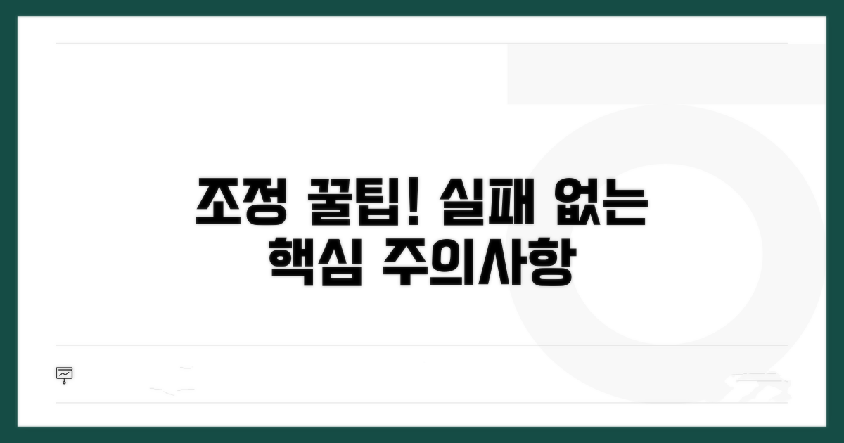 조정 시 주의사항과 팁