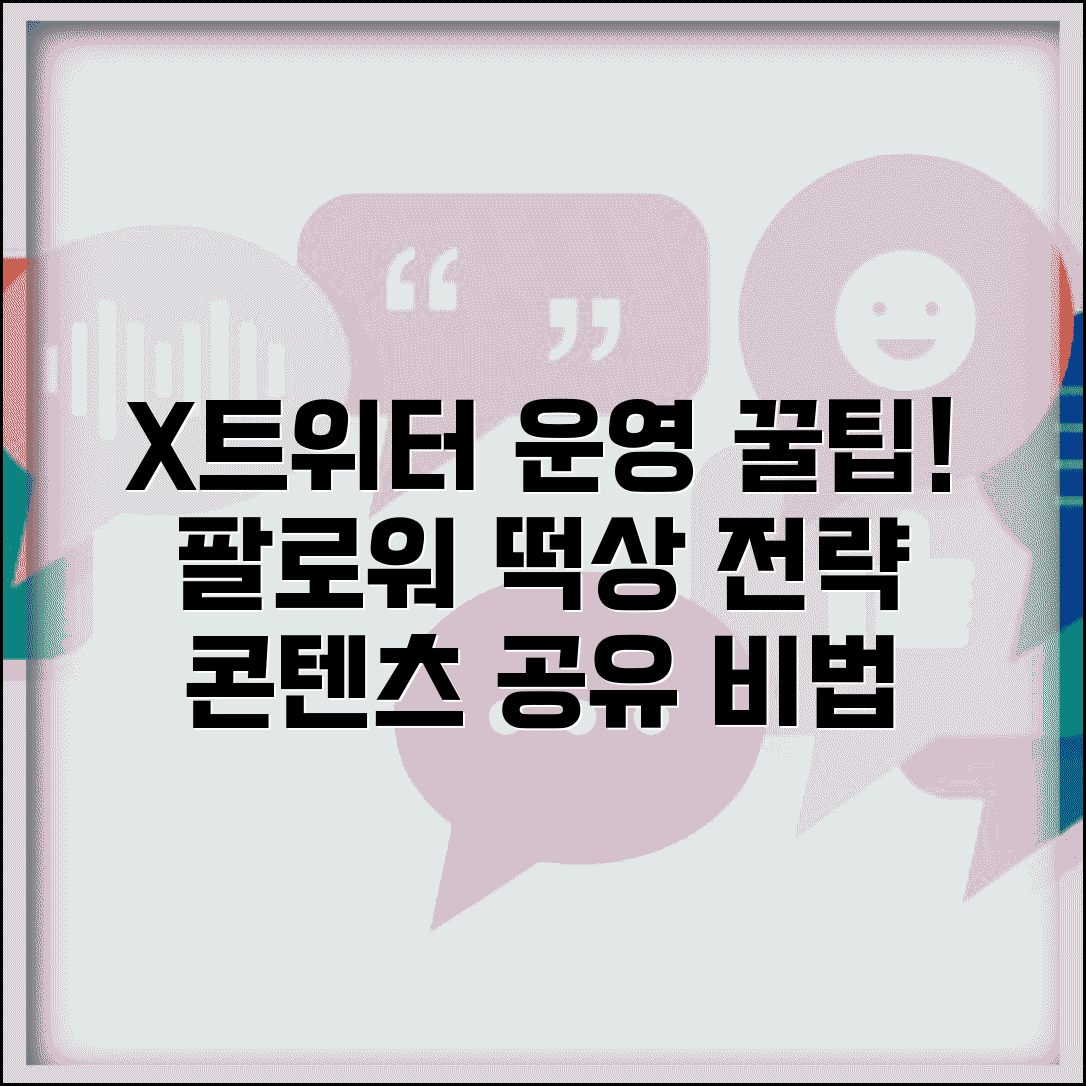 트위터 제공 하는 법 계정 관리 | X(구 트위터) 콘텐츠 공유하고 팔로워 늘리는 운영 전략
