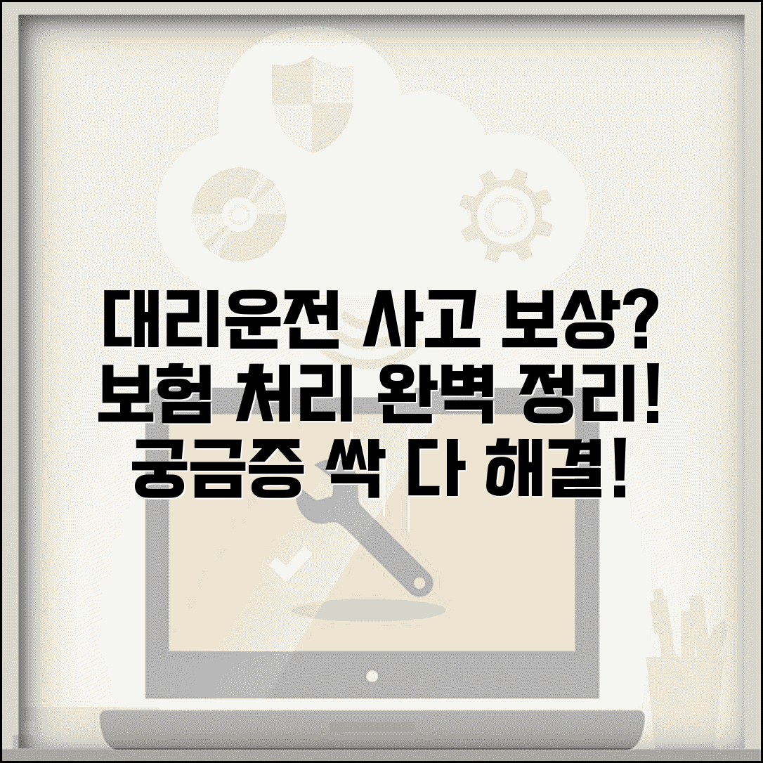 대리운전 기사 사고 보험 | 사고 보험 처리 보상 완벽정리