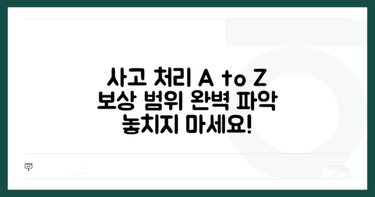 사고 처리 절차와 보상 범위 총정리