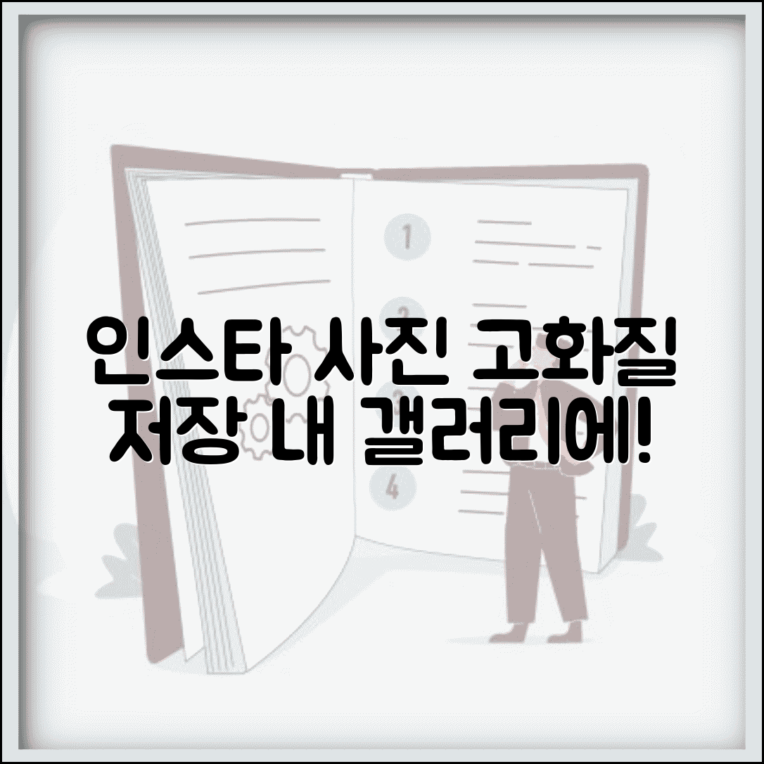 인스타 사진 저장 고화질로 | 원본 해상도 유지하며 내 갤러리에 저장하는 합법적 방법