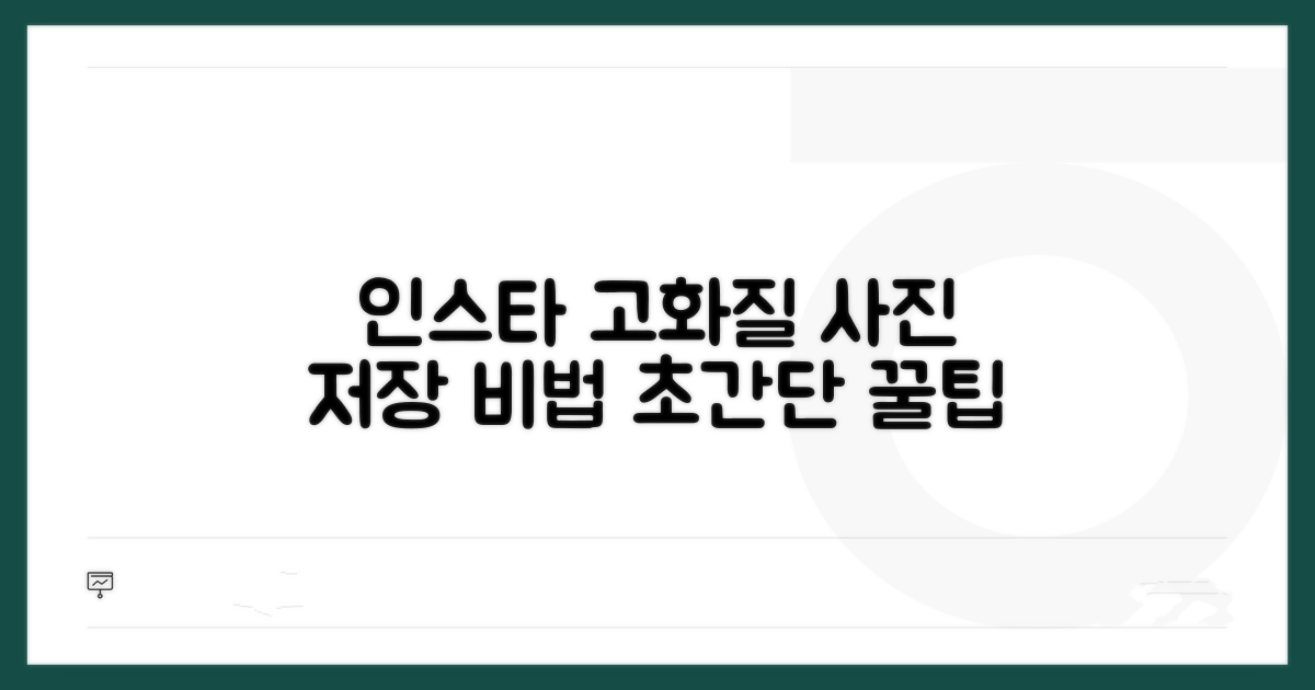인스타 고화질 사진 저장 비법