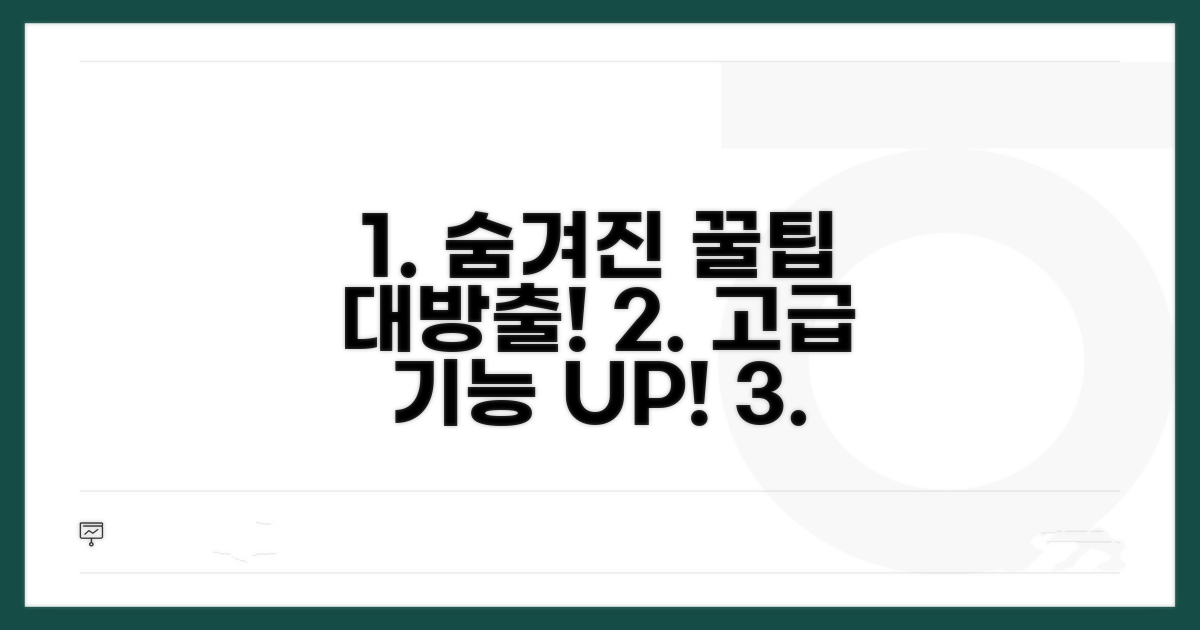 숨겨진 고급 활용 꿀팁