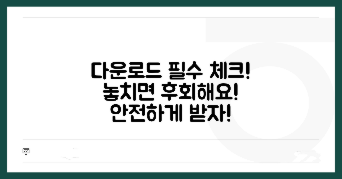 다운로드 시 꼭 알아둘 점