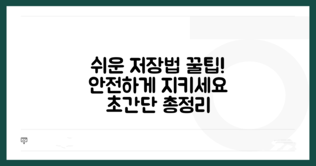 쉽고 안전한 저장 방법 총정리