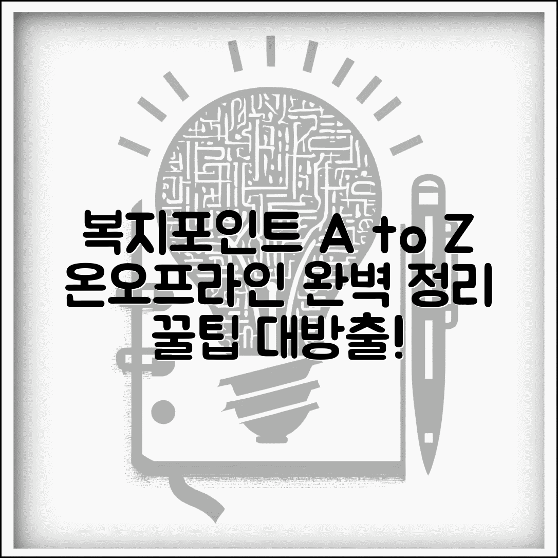 복지포인트 사용방법 A to Z | 온라인 오프라인 모든 이용 방법 완벽 정리