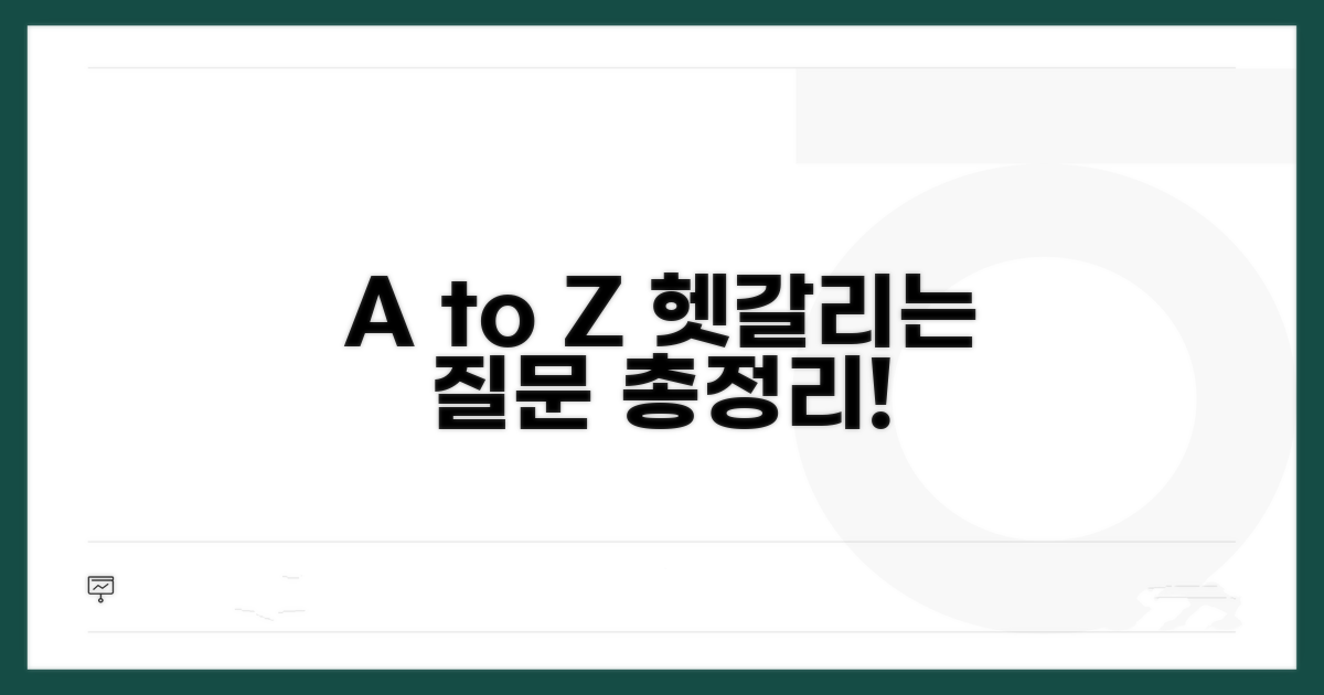 헷갈리는 질문 총정리 A to Z