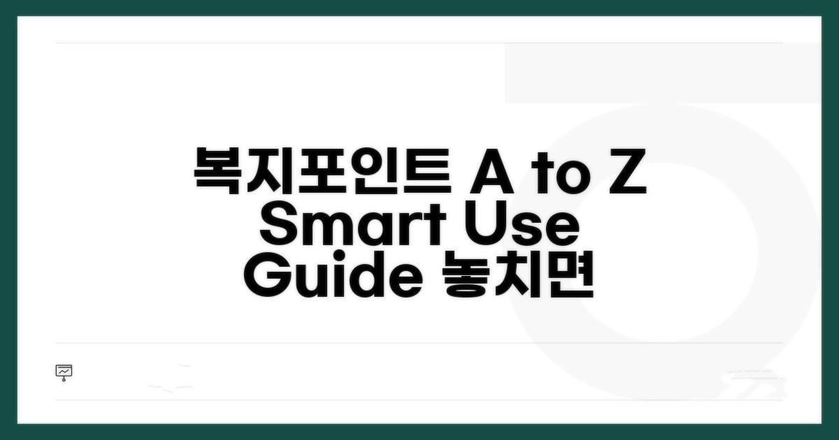 복지포인트 사용법 A to Z