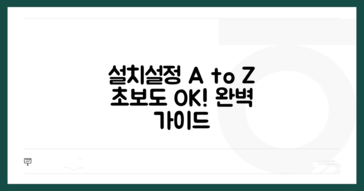 설치부터 설정까지, 완벽 가이드