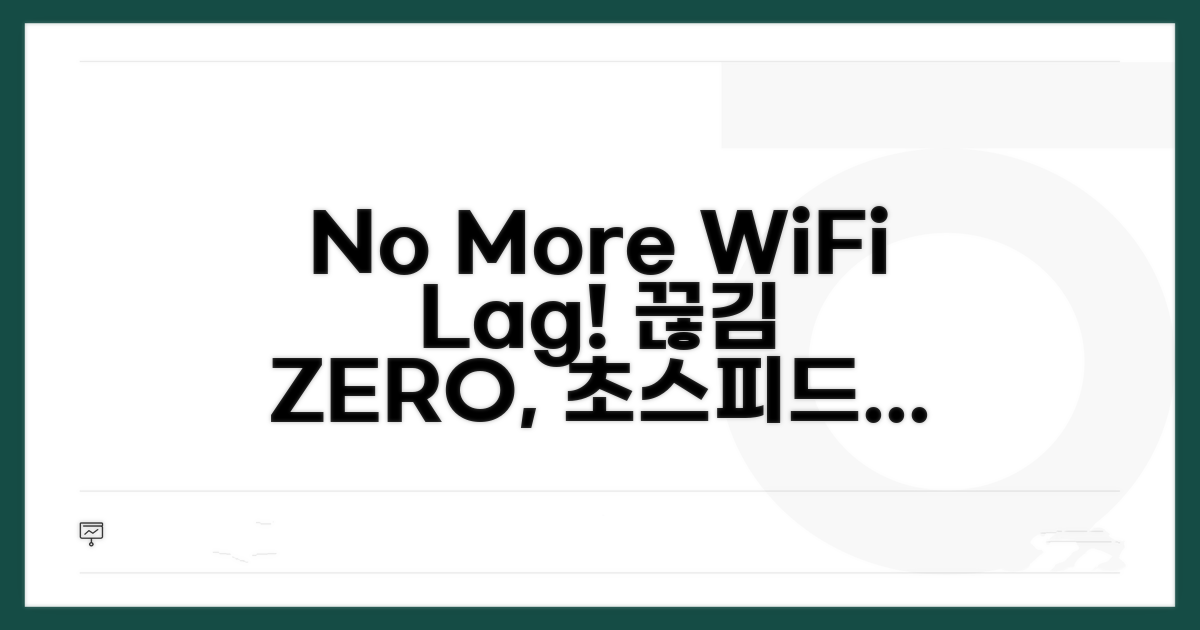 WiFi 신호, 이젠 끊김 없이!