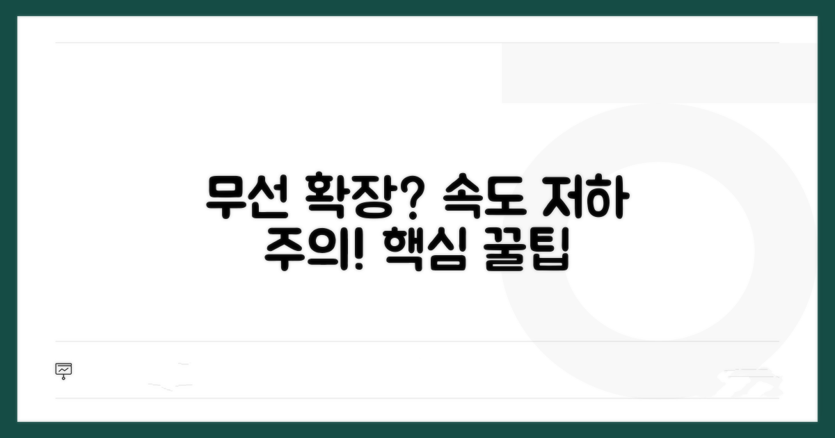 성능 저하? 무선 확장 시 주의할 점
