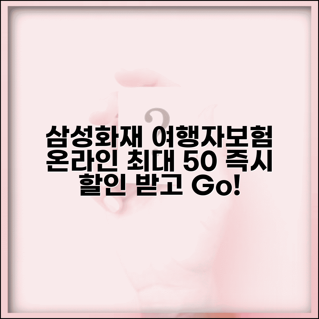 삼성화재 여행자보험 인터넷가입 할인 | 온라인 가입시 최대 50% 할인 혜택과 간편 절차