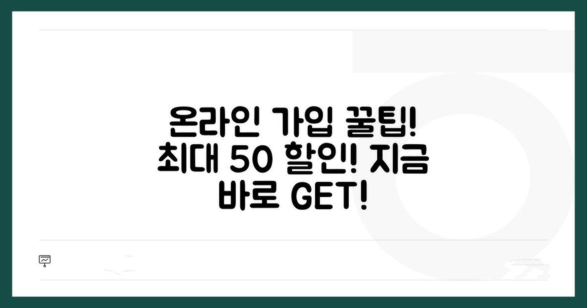 온라인 가입으로 최대 50% 할인 받기