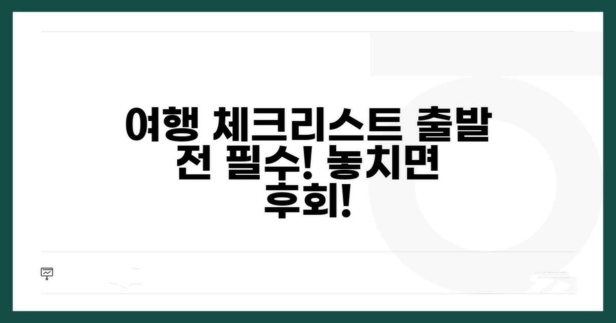 여행 떠나기 전 꼭 확인하세요