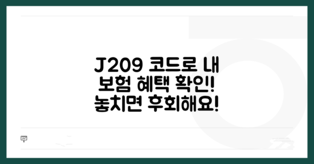 J209 질병코드로 확인하는 내 보험 혜택