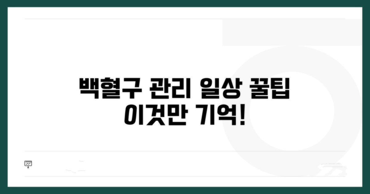 일상에서 백혈구 관리, 이것만 기억