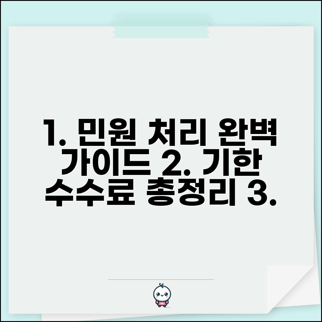 민원사무처리 기준표 행정 | 민원 업무별 처리 기한과 수수료 산정 기준표