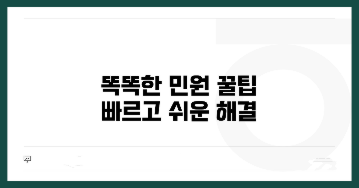 똑똑한 민원 활용 꿀팁