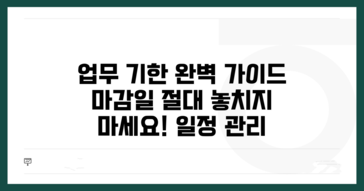 업무별 처리 기한 완벽 안내