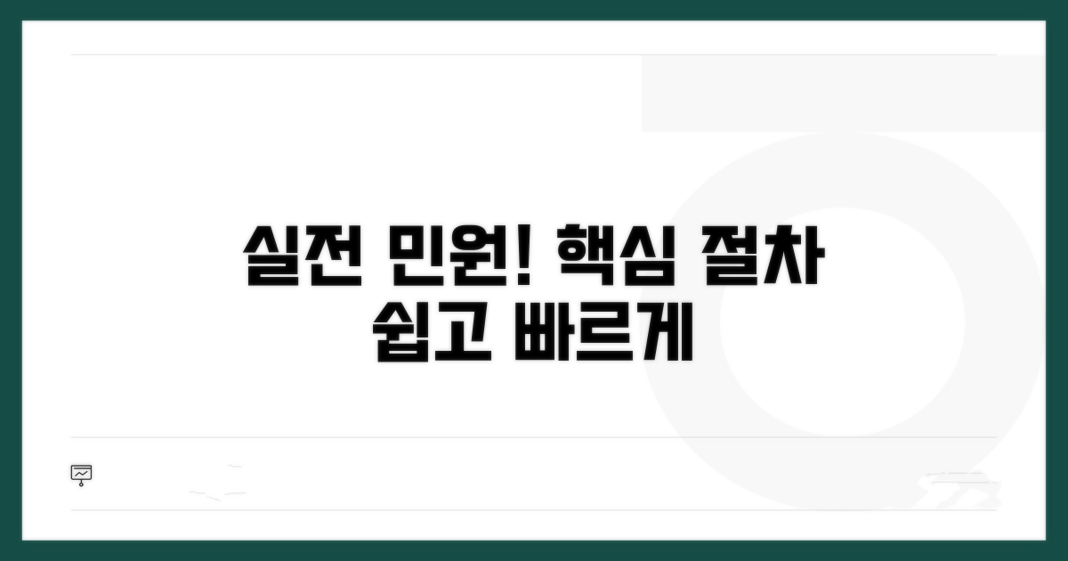실전 민원 신청 절차 가이드