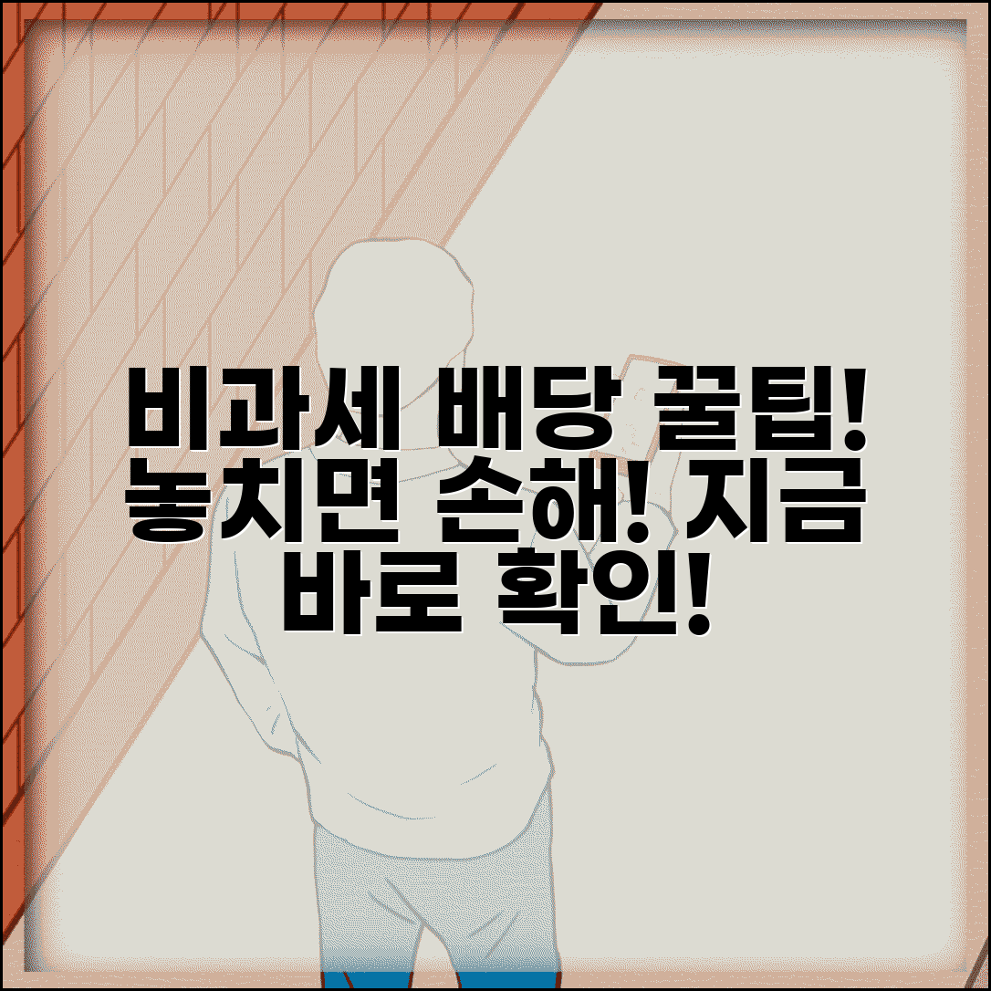 비과세 배당 완벽정리 | 배당 비과세 조건 | 적용 대상 | 세제혜택 | 투자 전략 | 신고 방법