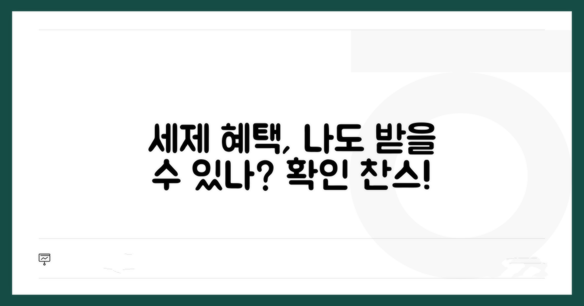 세제 혜택 적용 대상 확인