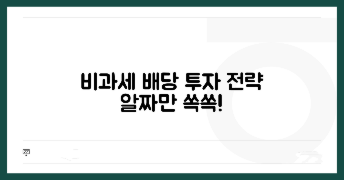 비과세 배당 투자 전략 세우기