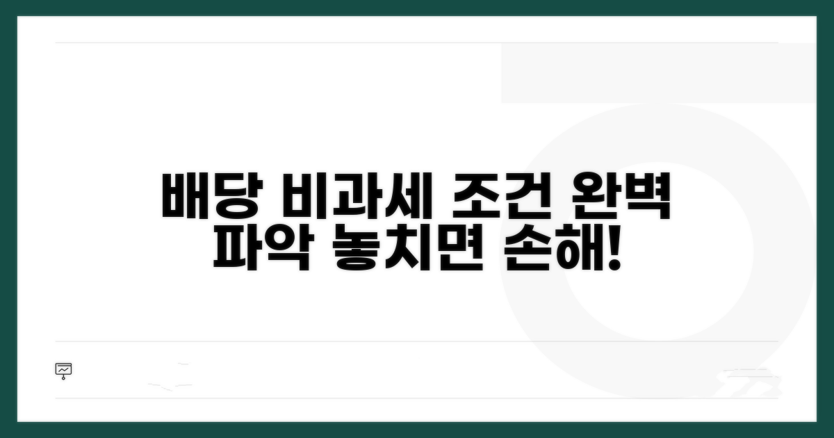 배당 비과세 조건 완벽 파악