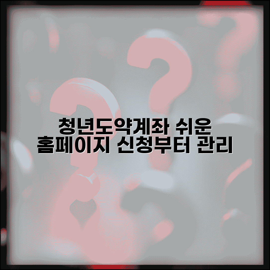 청년도약계좌 홈페이지 이용법 | 온라인 신청부터 관리까지