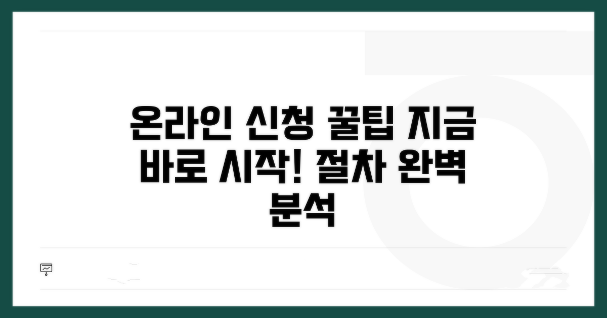 온라인 신청 절차 완벽 가이드