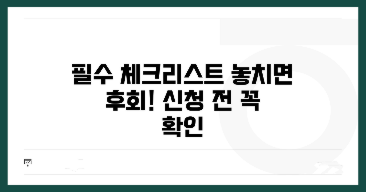신청 전 필수 체크리스트