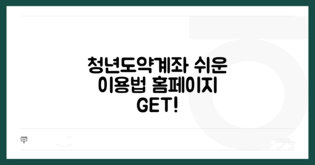청년도약계좌 홈페이지 쉬운 이용법