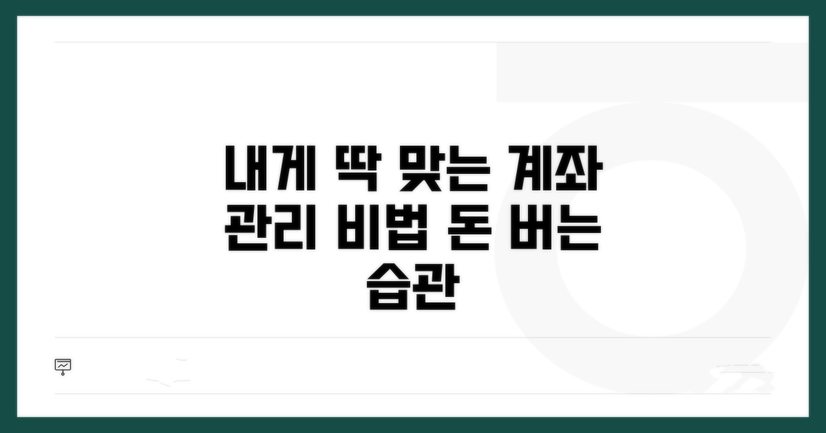 나에게 맞는 계좌 관리 노하우