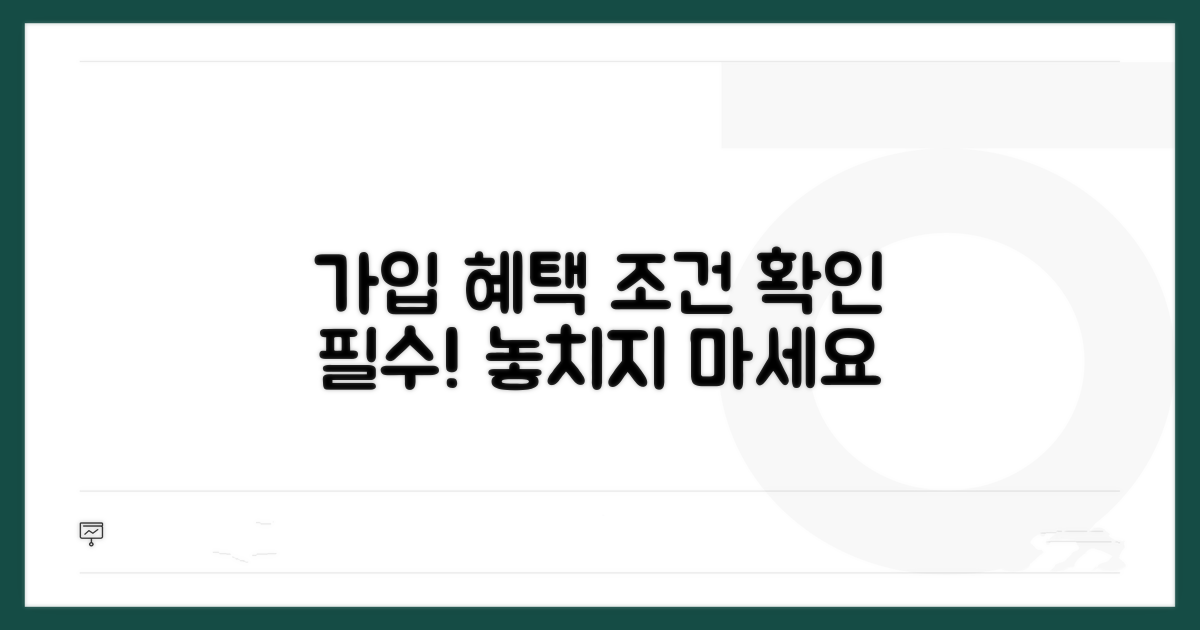 가입 조건과 혜택 꼼꼼히 확인
