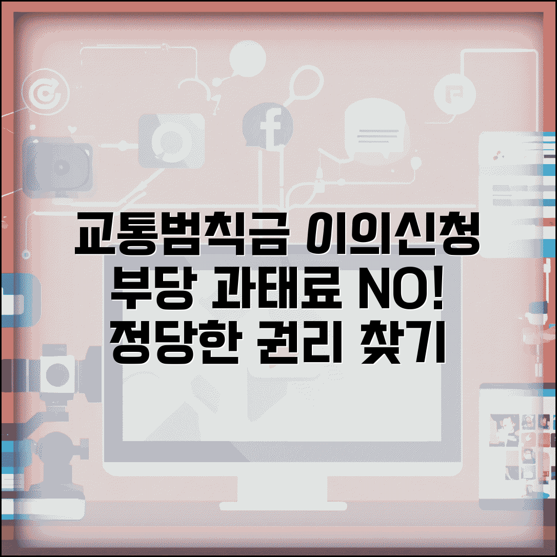 교통범칙금 이의신청 | 교통위반 범칙금 부당 부과시 이의신청 절차