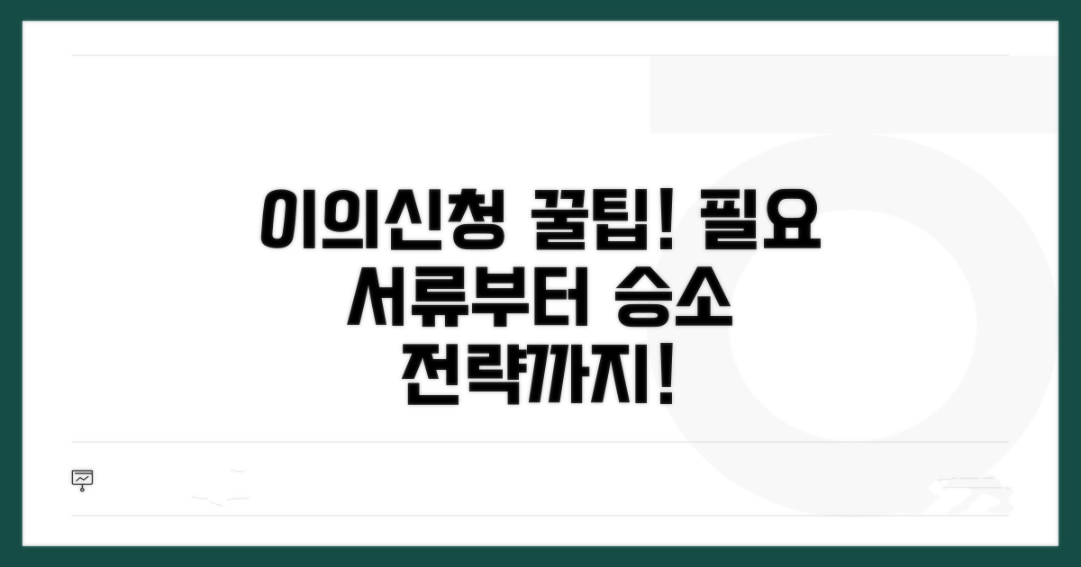 이의신청 절차 상세 가이드