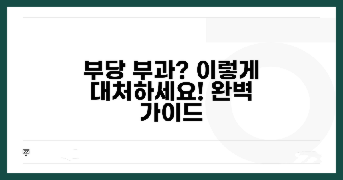 부당 부과 시 대처법 완전 분석