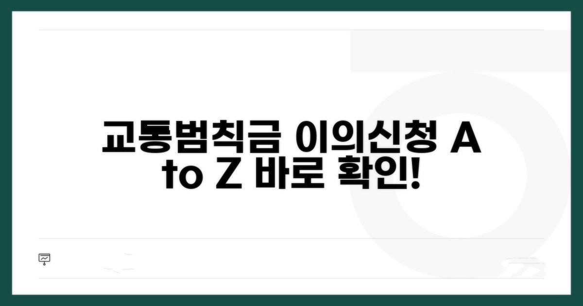 교통범칙금 이의신청 방법
