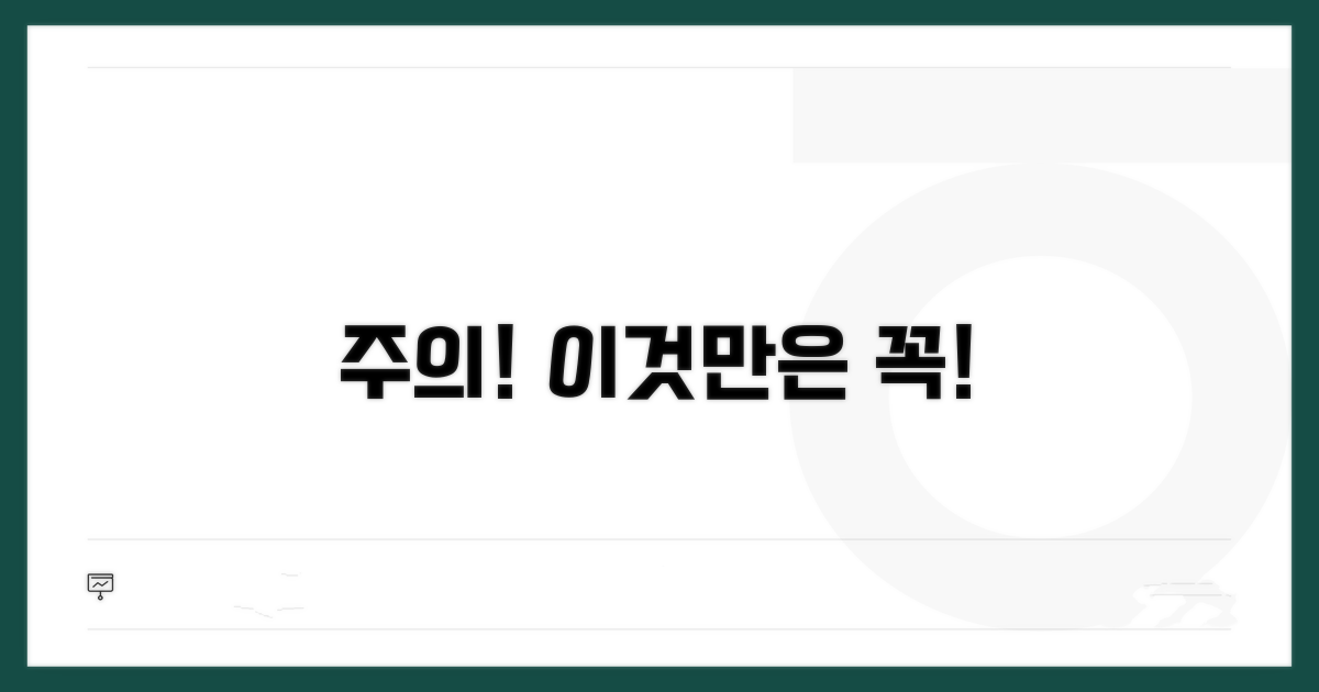 주의할 점, 이것만은 꼭 기억하세요!