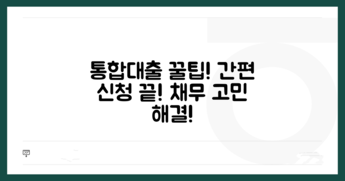 다중채무 통합 대출, 이렇게 신청하세요!
