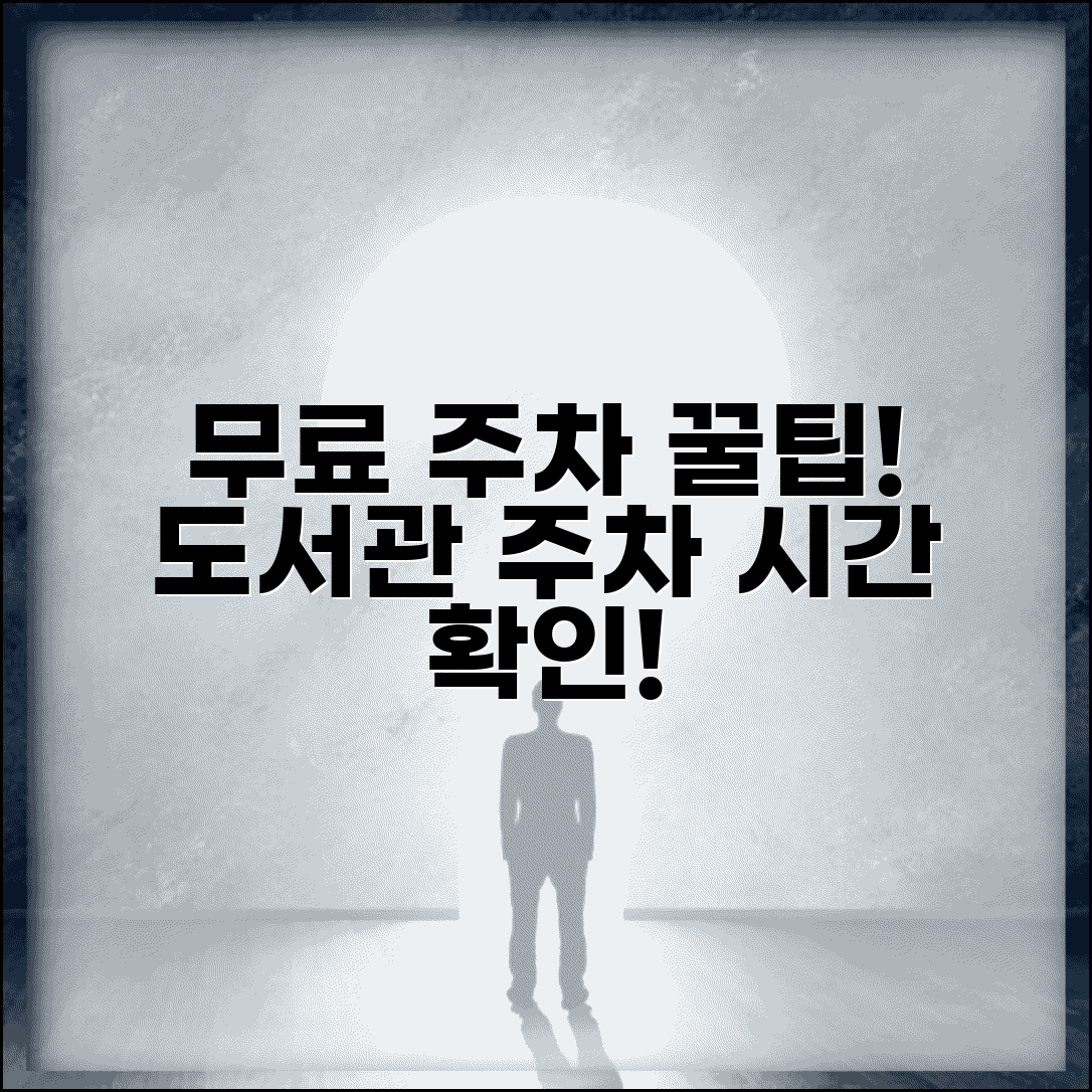 무료주차 도서관 공공시설 | 시립 구립 도서관 이용자 무료 주차 혜택과 시간