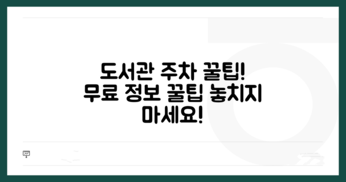 도서관 무료 주차, 꼭 알아두세요!