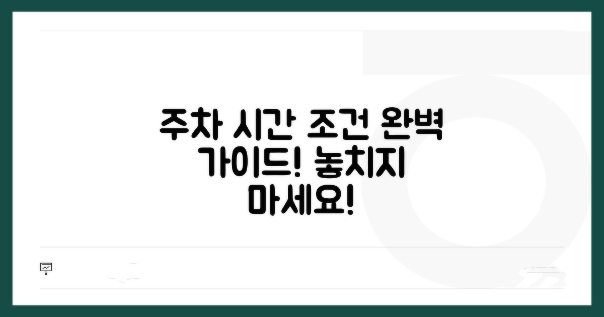 주차 시간 및 이용 조건 상세 안내
