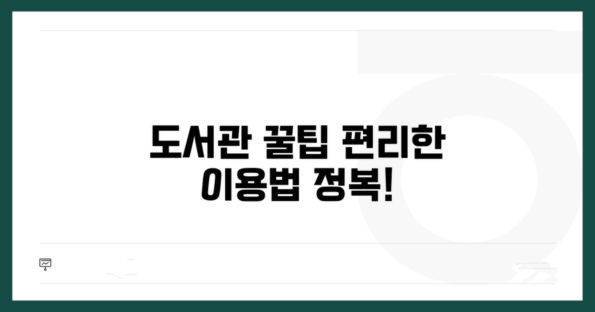 더 편리한 도서관 이용 전략