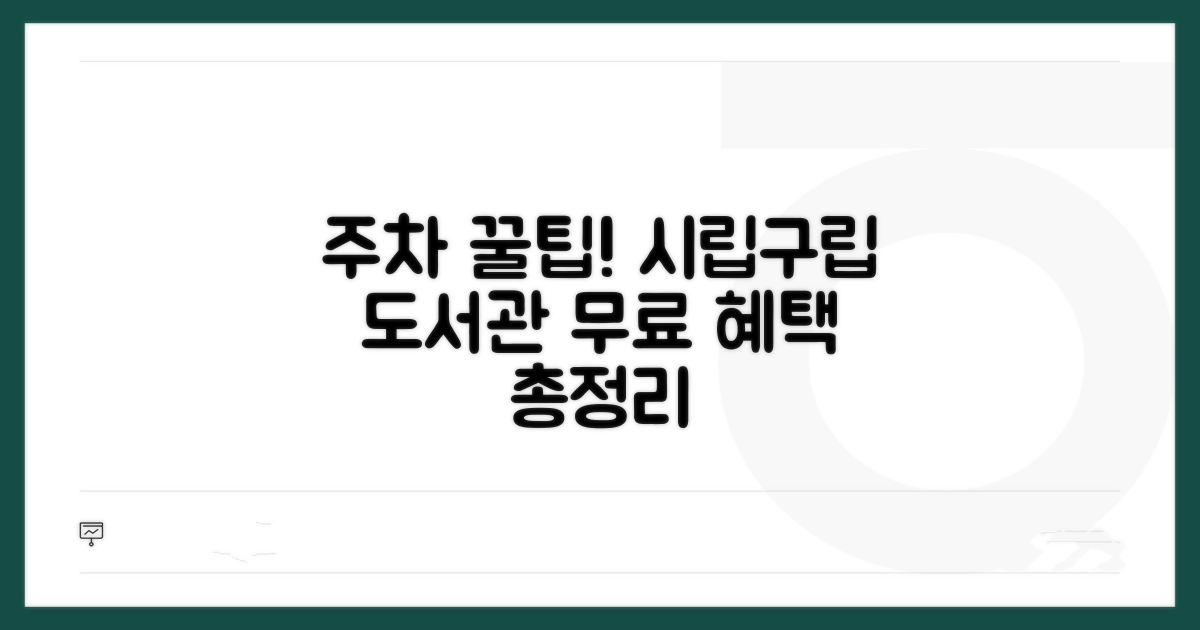 시립·구립 도서관 주차 혜택 총정리