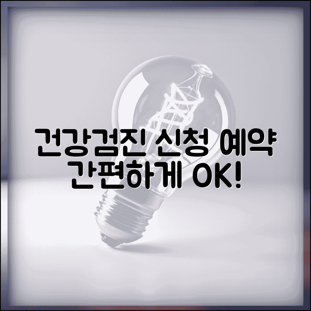 건강검진 신청 절차 방법 | 개인별 건강검진 신청하고 병원 예약하는 단계