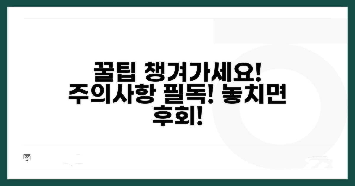 주의사항과 꿀팁 꼼꼼히 챙기세요