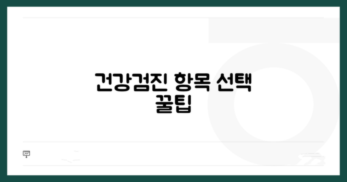 나에게 맞는 검진 항목 고르는 법