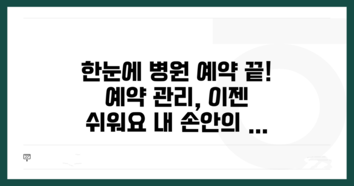 병원 예약까지 한눈에 파악하기