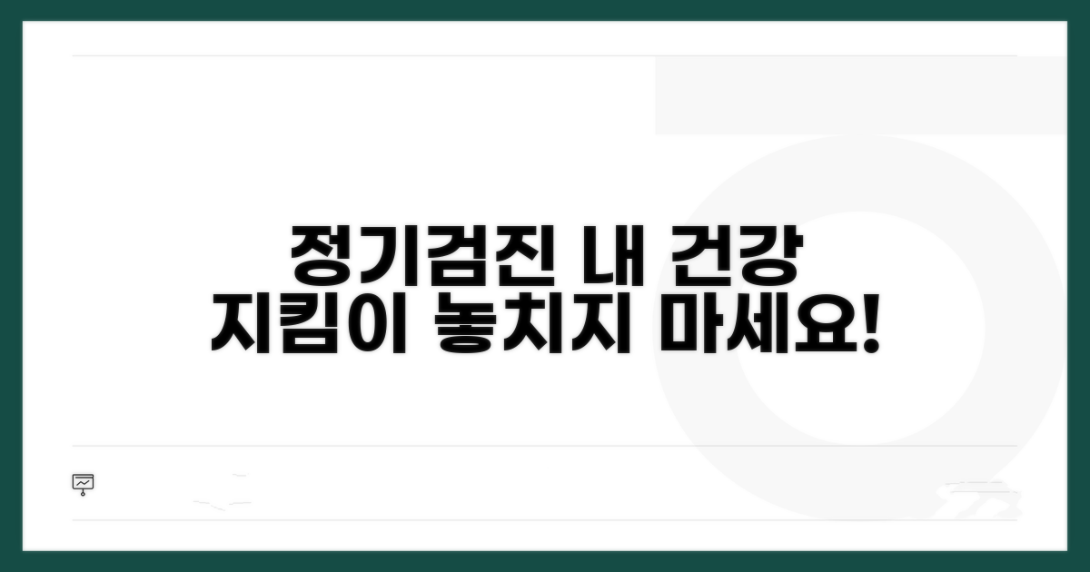 정기검진으로 건강 지키기